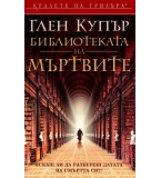 Библиотеката на мъртвите - Глен Купър