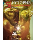 Учебник по История и цивилизации за 5. клас - изд. Архимед