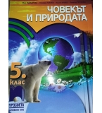 Учебник иучебна тетрадка Човекът и природата за 5. клас изд. Просвета