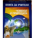 Учебник, учебна тетрадка и книга за учителя по Човекът и природата за 5. клас изд. Просвета