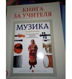 Учебник и книга за учителя по Музика за 5. Клас изд. Булвест 