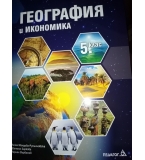 Учебник, учебна тетрадка и книга за учителя по география за 5 клас