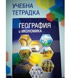 Учебник, учебна тетрадка и книга за учителя по география за 5 клас