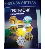 Учебник, учебна тетрадка и книга за учителя по география за 5 клас