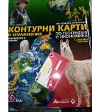 Контурни карти и упражнения по география и  икономика за 6. клас с онлайн тестове