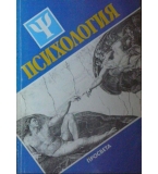 Психология - А. Джалдети, В. Василев, Р. Стаматов