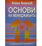  Основи на мениджмънта - Ангел Ангелов