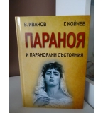 Параноя и параноялни състояния 