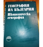 География на България, том 2: Икономическа география