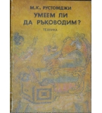 Умеем ли да ръководим? - М. К. Рустомджи