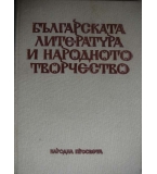 Българската литература и народното творчество