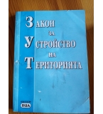 Закон за устройство на територията - Сборник