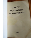 Закон за устройство на територията - Сборник