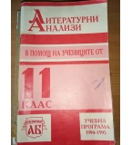 Литературни анализи в помощ на учениците от 11. клас