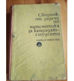 Сборник от задачи по математика за кандидат-студенти Боян Петканчин, Спас Манолов, Никола Мартинов, 