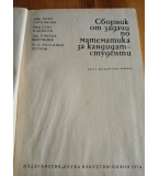 Сборник от задачи по математика за кандидат-студенти Боян Петканчин, Спас Манолов, Никола Мартинов, 