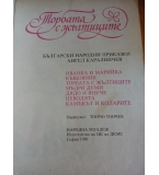 Торбата с жълтиците Български народни приказки Ангел Каралийчев