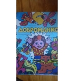 Доброманко - Митко Яворски
