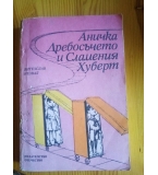 Аничка Дребосъчето и Сламения Хуберт - Витезслав Незвал