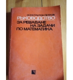 Ръководство за решаване на задачи по математика - Константин Петров