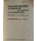 Ръководство за решаване на задачи по математика - Константин Петров