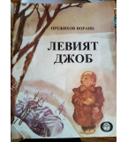 Левият джоб - Прежихов Воранц