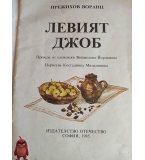 Левият джоб - Прежихов Воранц