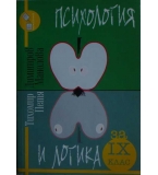 Психология и логика за 9. клас - Тихомир Димитров, Петя Манолова