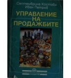 Управление на продажбите - Септемврина Костова, Иван Петров