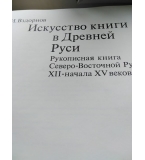 Искусство книги в Древней Руси