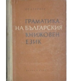 Граматика на българския книжовен език - Стоян Стоянов 