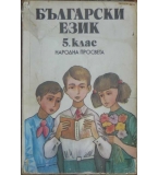 Български език за 5. клас - К. Попов, Р. Божков, Л. Ставрева, Ив. Минев