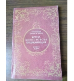 Кратка богословска енциклопедия