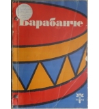  Барабанче - Сборник