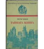 Тайната книга - Петър Бобев