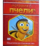 История с пчели