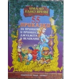 55 приказки за принцове и принцеси, джуджета и великани