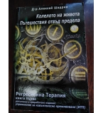 Колелото на живота, А.Шадрин