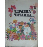  Здравна читанка - Петър Милев