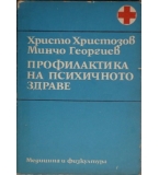  Профилактика на психичното здраве - Х. Христозов, М. Георгиев