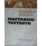 Наставничеството - Владимир Козирин