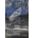  Фантастични игри - Недялка Михова