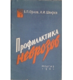  Профилактика неврозов - Б. П. Орлов, А. И. Шварев