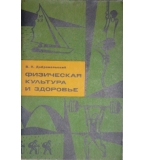 Физическая культура и здоровье - В. Н. Добровольский