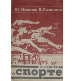 Поговорим о спорте - Ю. Метаев, В. Пашинин