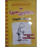 Дневникът на един Дръндьо. Книга 4: Горещници