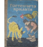 Гостенчета крилати - Ангел Каралийчев
