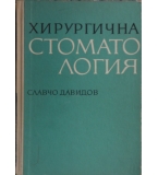  Хирургична стоматология - Славчо Давидов