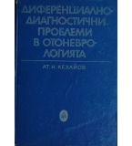 Диференциално-диагностични проблеми в отоневрологията - Атанас Н. Кехайов