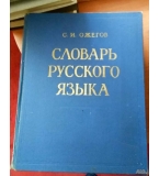 Словарь русского языка, Ожегов